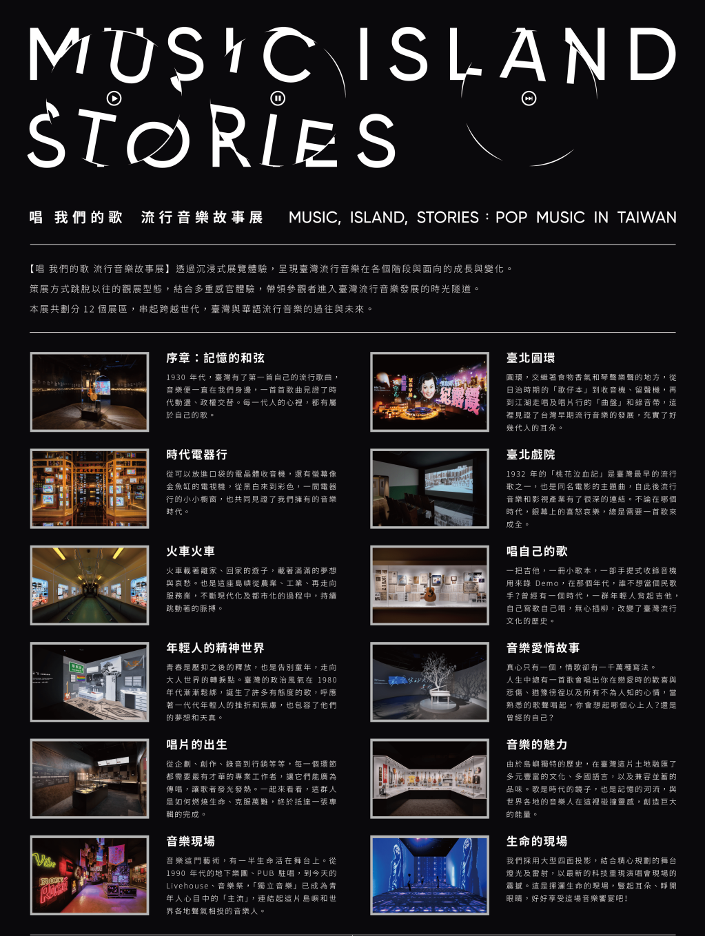 臺北流行音樂中心文化館常設展「唱 我們的歌 流行音樂故事展」校外教學優惠方案