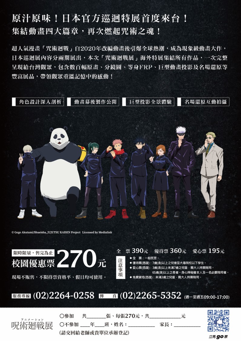 聯合數位文創股份有限公司舉辦「咒術迴戰」展