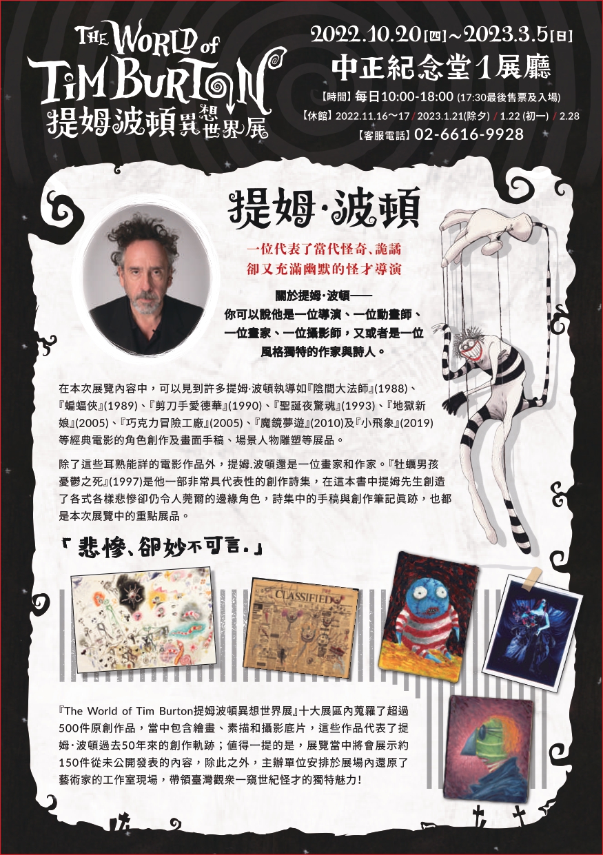 時藝多媒體傳播股份有限公司舉辦「The World of Tim Burton提姆波頓異想世界展」