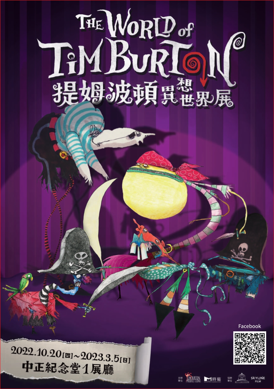 時藝多媒體傳播股份有限公司舉辦「The World of Tim Burton提姆波頓異想世界展」