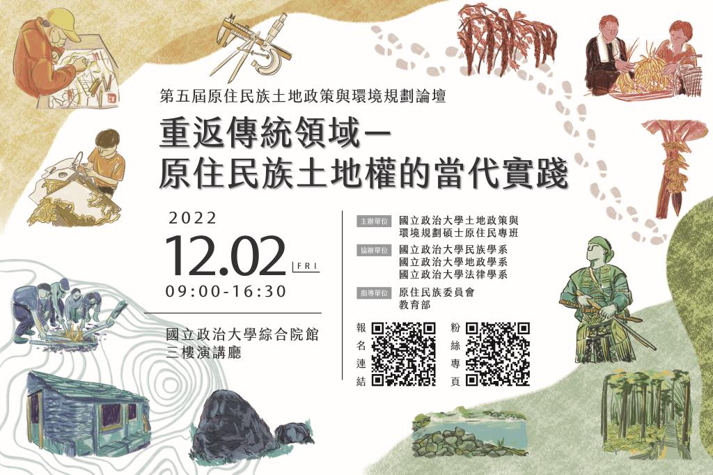 國立政治大學土地政策與環境規劃碩士原住民專班辦理「第五屆土地政策與環境規劃論壇」