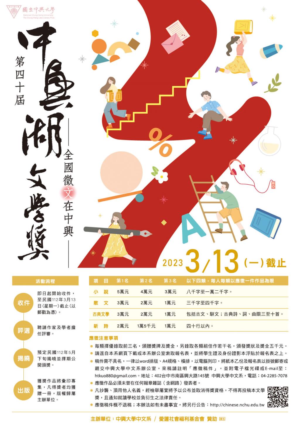 國立中興大學中文系辦理「國立中興大學第40屆中興湖文學獎全國徵文比賽」