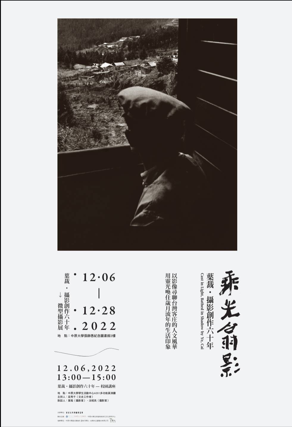 客家公共傳播基金會、本校張靜愚紀念圖書館及中原大學客家與多元文化研究中心聯合主辦「葉裁‧攝影創作六十年」系列活動