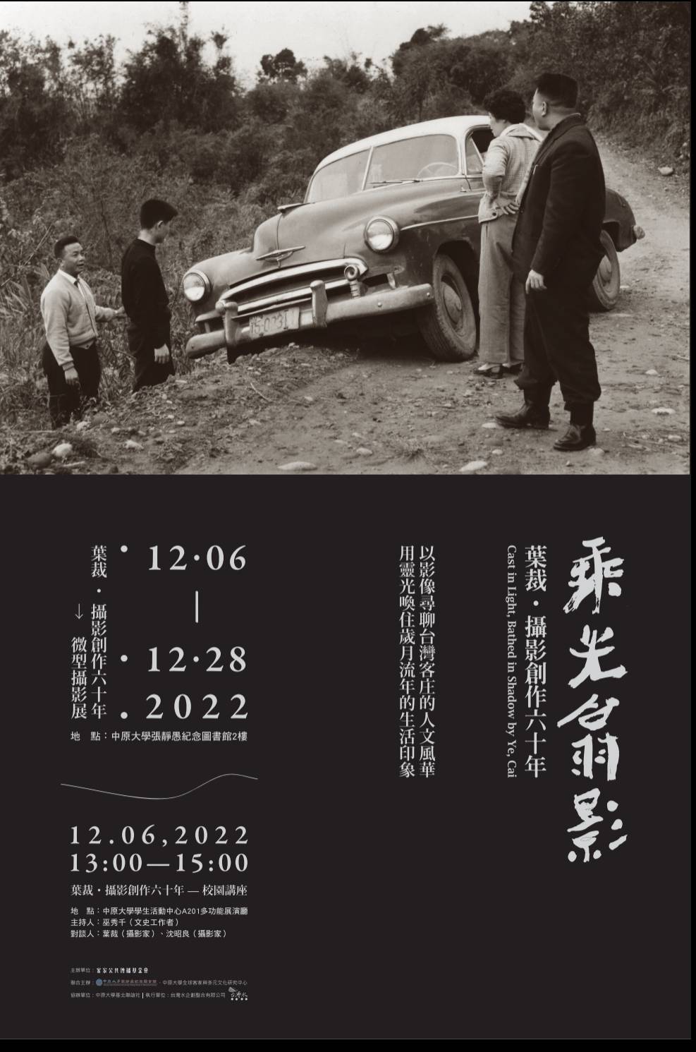 客家公共傳播基金會、本校張靜愚紀念圖書館及中原大學客家與多元文化研究中心聯合主辦「葉裁‧攝影創作六十年」系列活動