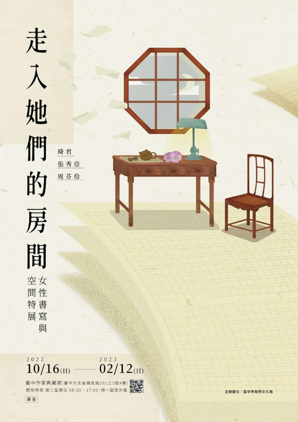 臺中市政府文化局辦理臺中作家典藏館「走入她們的房間-女性書寫與空間特展」展覽