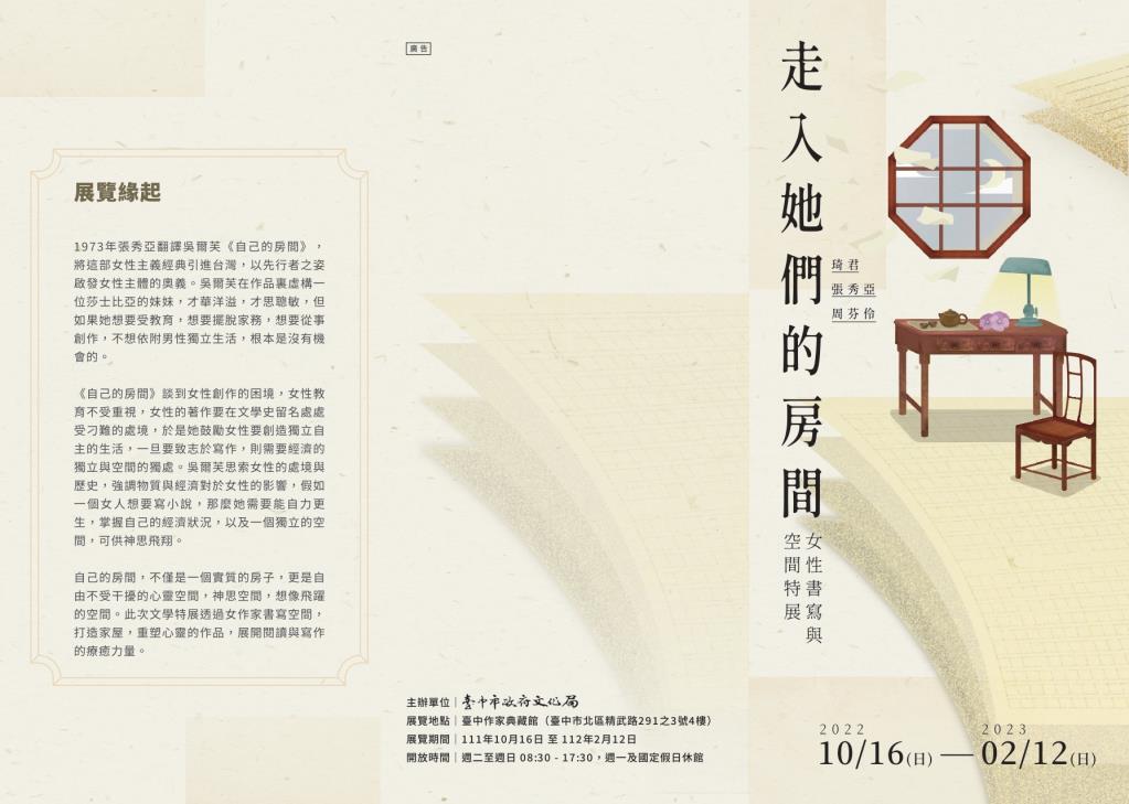 臺中市政府文化局辦理臺中作家典藏館「走入她們的房間-女性書寫與空間特展」展覽