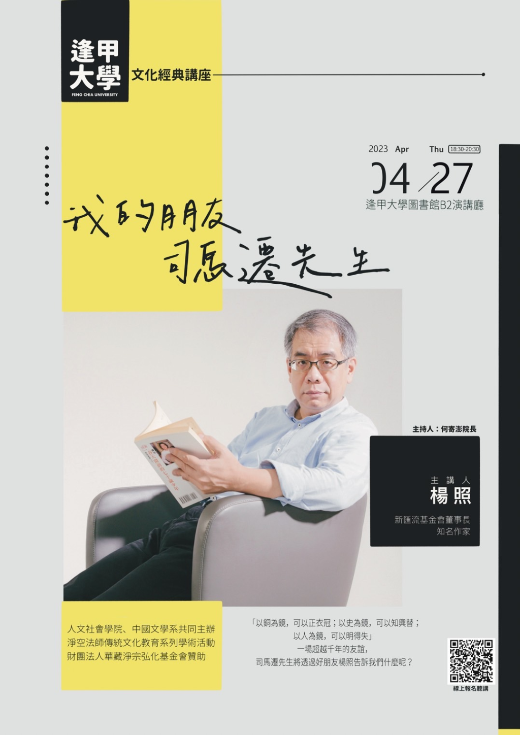 逢甲大學 人文社會學院受財團法人華藏淨宗弘化基金會贊助,辦理「逢甲大學文化經典講座」
