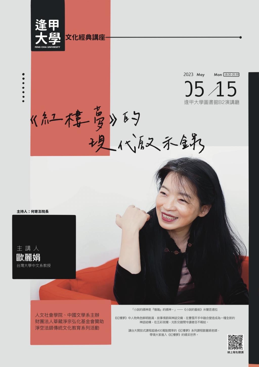 逢甲大學  人文社會學院受財團法人華藏淨宗弘化基金會贊助，辦理「逢甲大學文化經典講座」