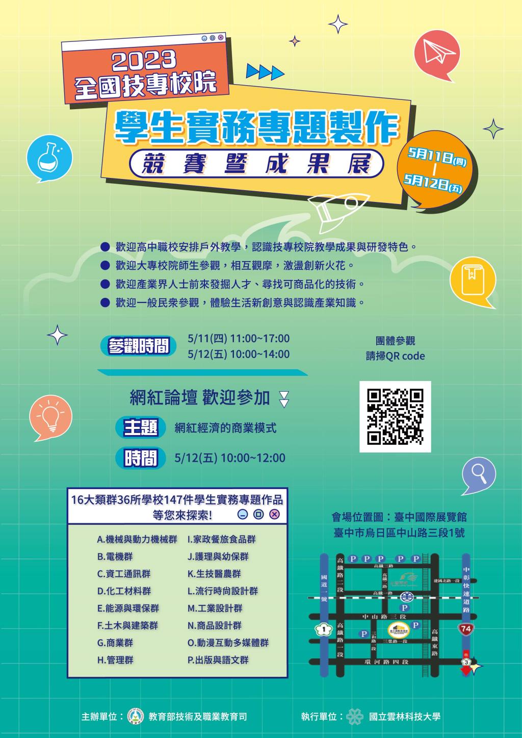 國立雲林科技大學 辦理「2023年全國技專校院學生實務專  題製作競賽暨成果展」