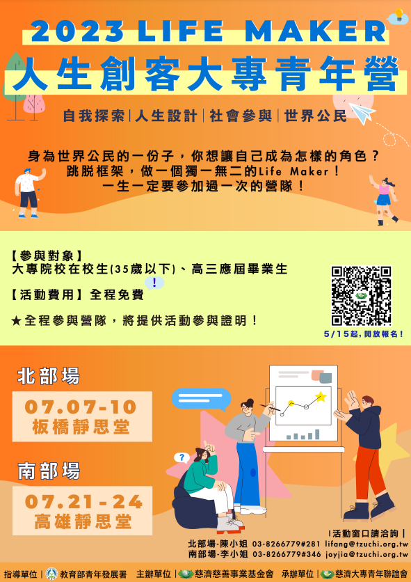 財團法人中華民國佛教慈濟慈善事業基金會 舉辦2023年「Life Maker人生創客-大專青年營」