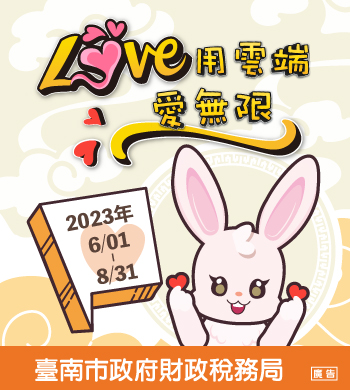 臺南市政府財政稅務局 舉辦「Love用雲端愛無限」網路活動
