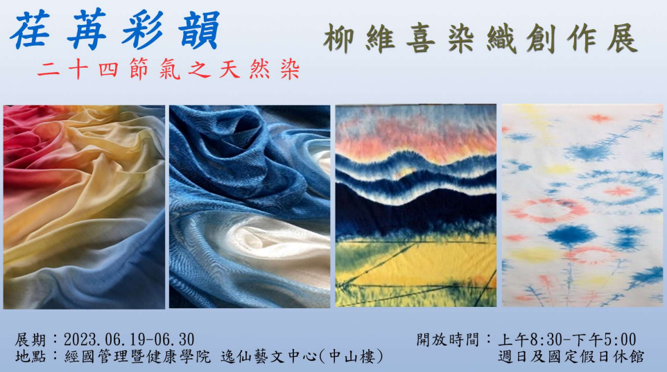 經國管理暨健康學院 「荏苒彩韻-24節氣之天然染」柳維喜染織創作展