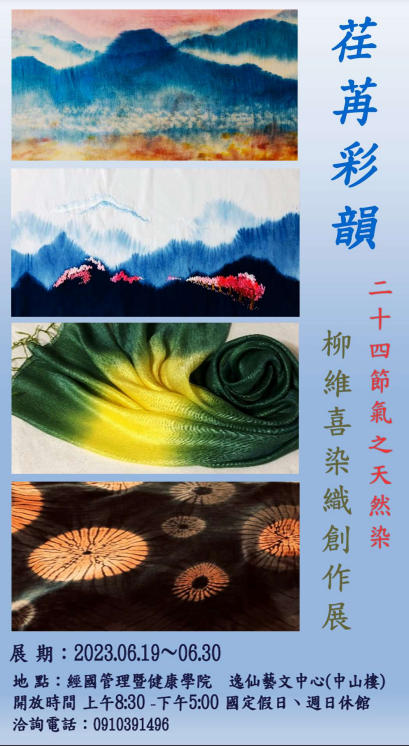 經國管理暨健康學院 「荏苒彩韻-24節氣之天然染」柳維喜染織創作展