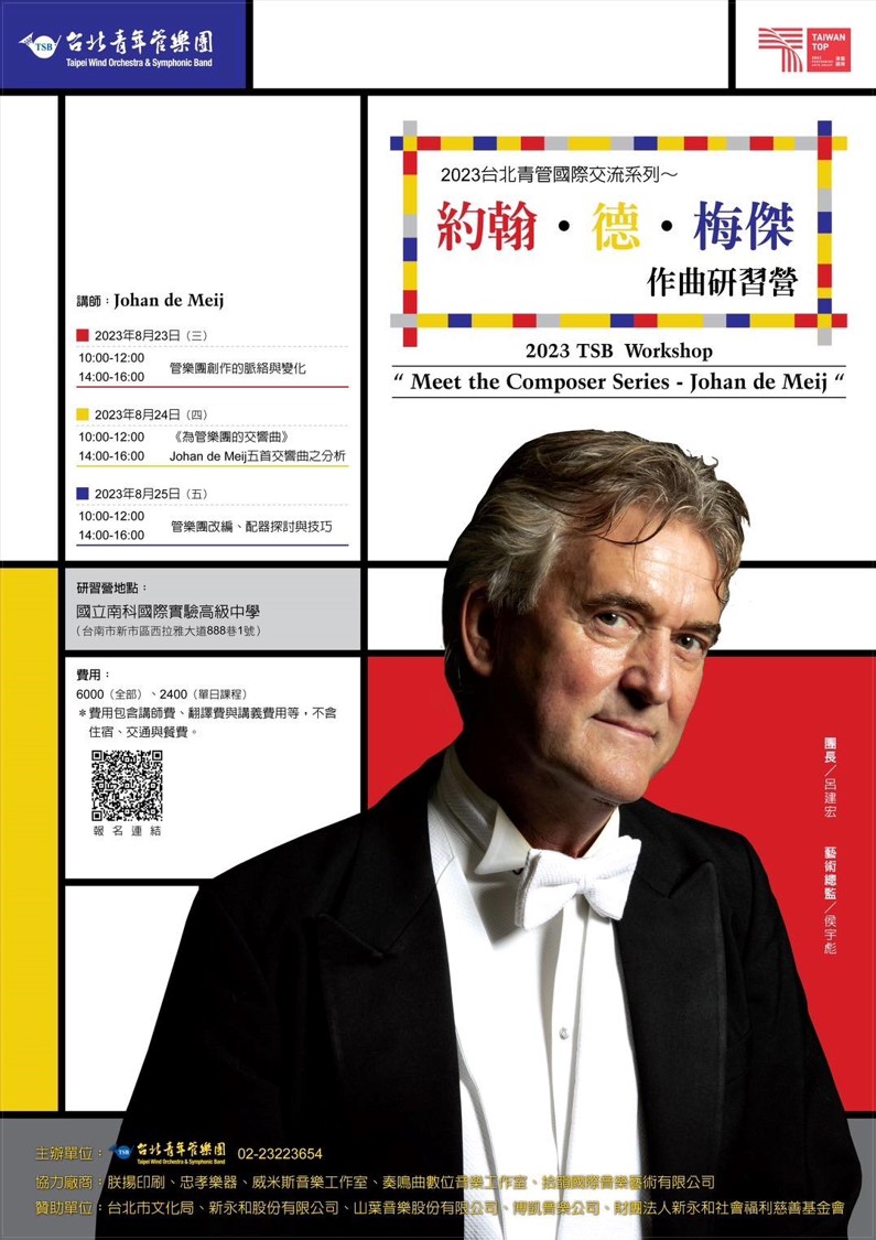 臺北市台北青年管樂團辦理「2023台北青管國際交流系列~Johan de Meij」音樂會與作曲研習營