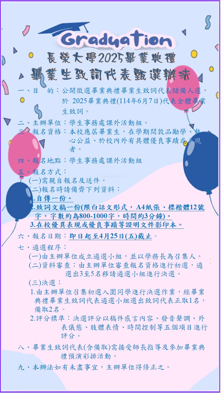 2025畢業生致詞代表遴選