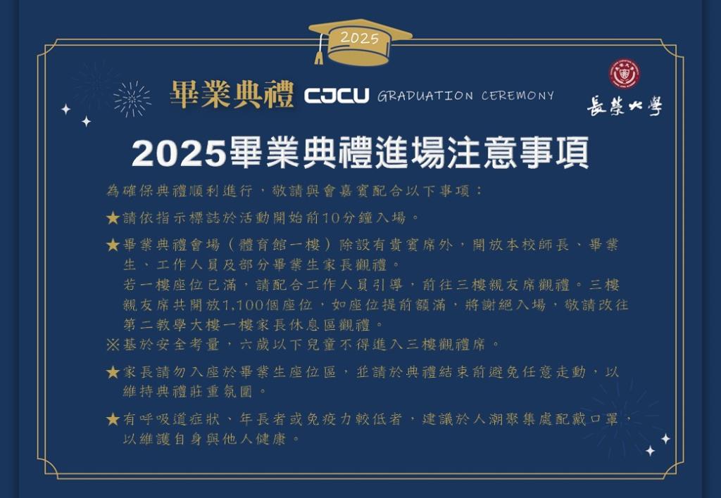 2025畢業典禮進場注意事項