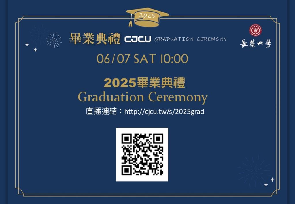 2025畢業典禮直播網址