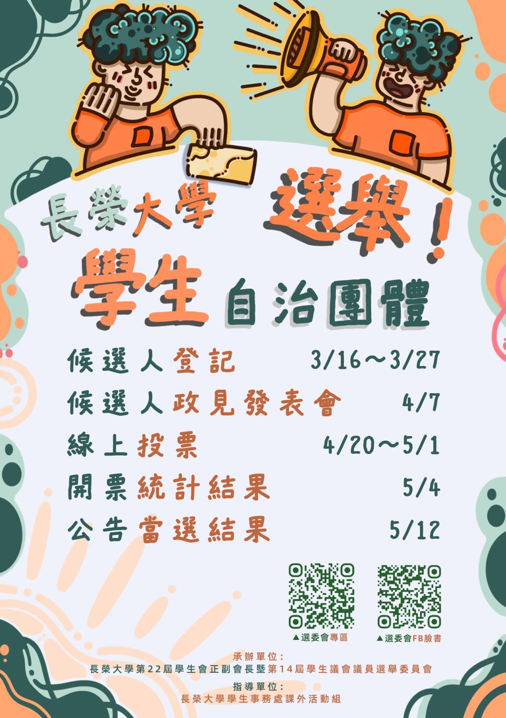 長榮大學第22屆學生會正副會長暨第14屆學生議會議員選舉時程