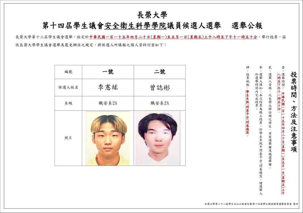 長榮大學第十四屆學生議會各院議員候選人選舉 選舉公報