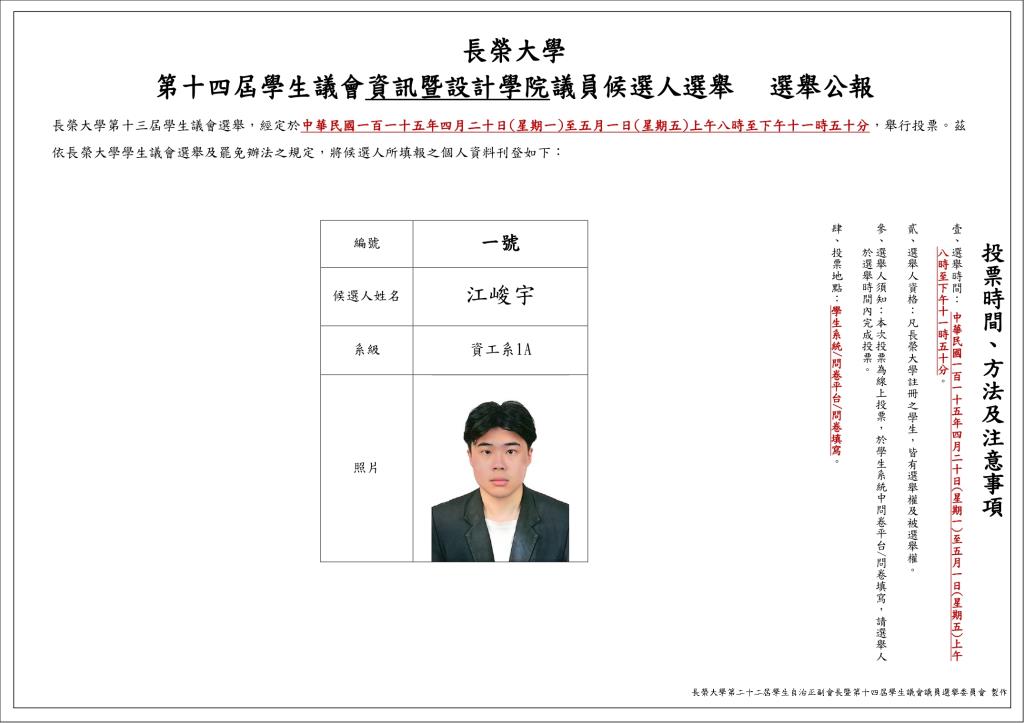 長榮大學第十四屆學生議會各院議員候選人選舉 選舉公報