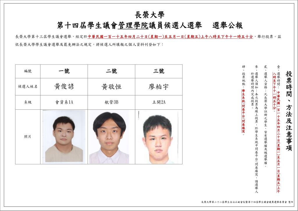長榮大學第十四屆學生議會各院議員候選人選舉 選舉公報