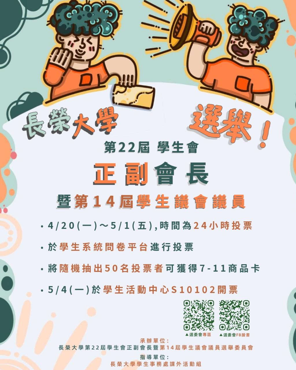 長榮大學第22屆學生會正副會長暨第14屆學生議會議員選舉投票時程