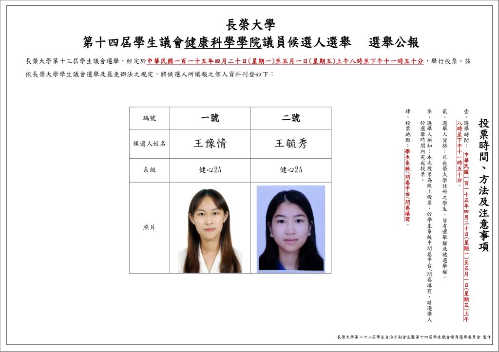 長榮大學第十四屆學生議會各院議員候選人選舉 選舉公報