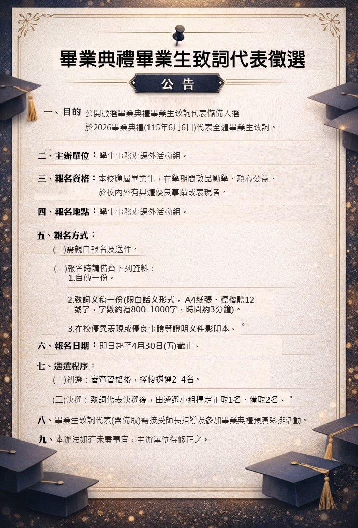 2026畢業生致詞代表遴選