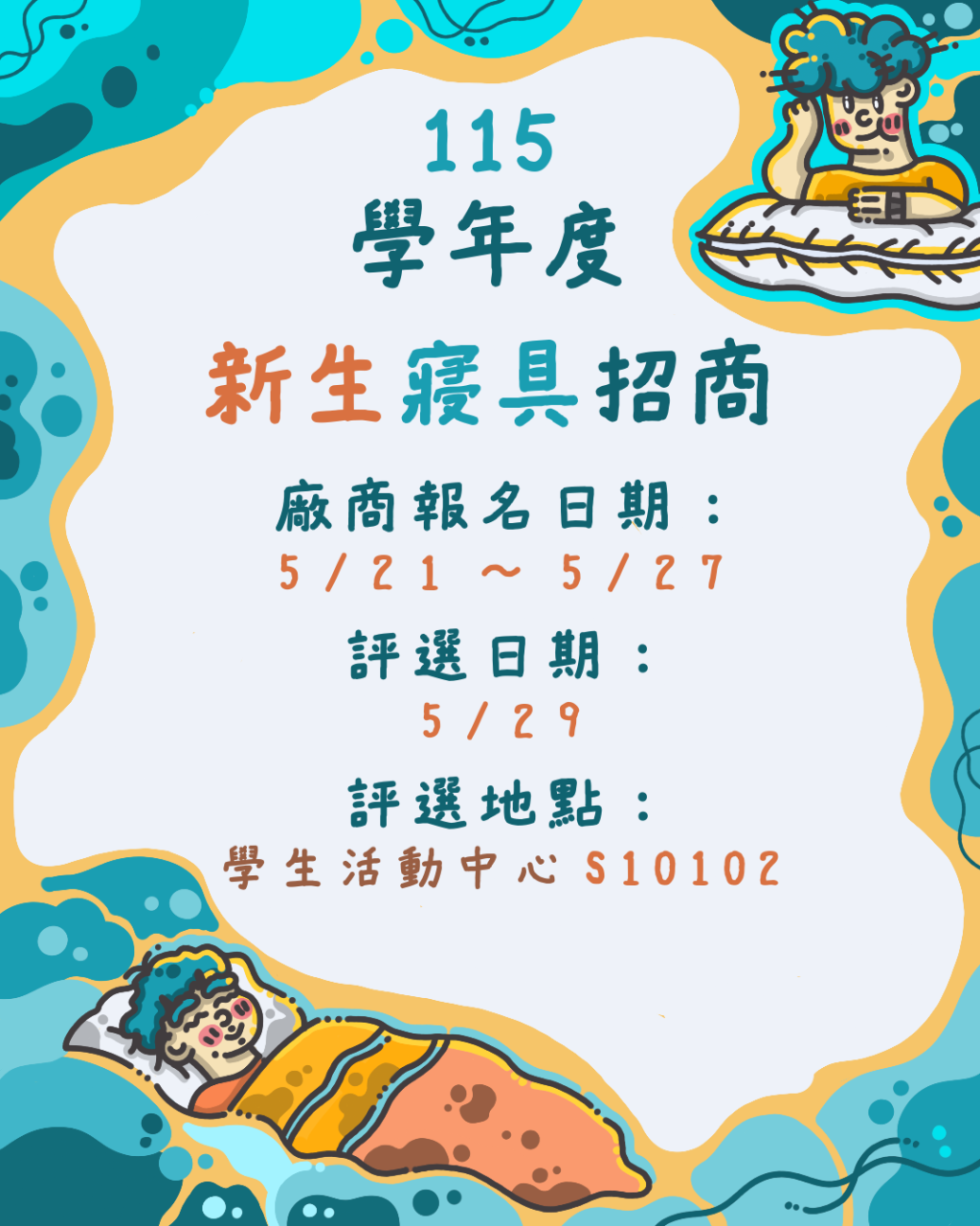 115 學年度新生寢具招商