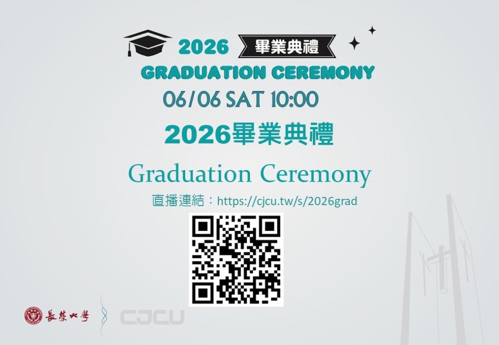 2026畢業典禮直播網址