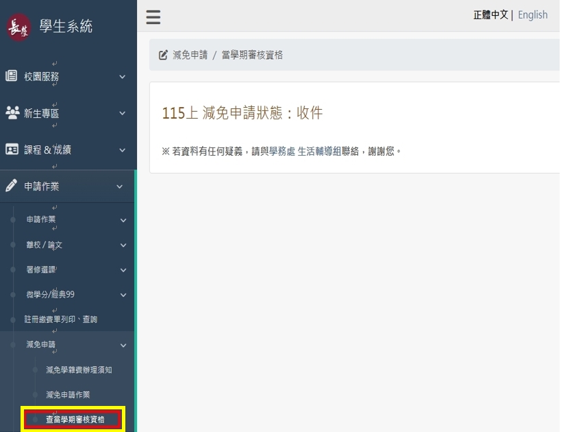 115學年度第1學期各類學生就學優待學雜費減免申辦公告（含行政院減免學雜費）