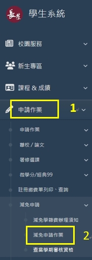 115學年度第1學期各類學生就學優待學雜費減免申辦公告（含行政院減免學雜費）