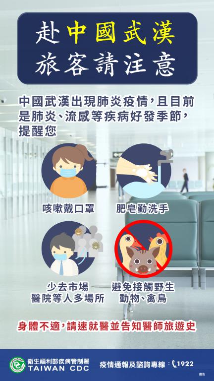 為因應中國大陸武漢肺炎疫情，籲請民眾前往該地區及返國應做好相關防護措施