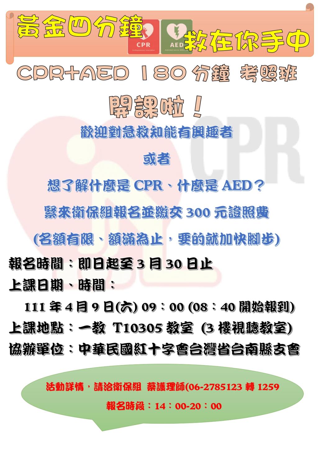 CPR+AED 180分鐘考照班開放報名(即日起至3/30止)