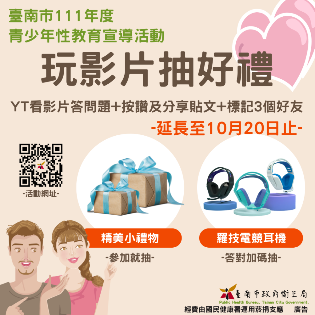 臺南市政府衛生局111年度青少年性教育宣導活動，截止日延期至111年10月20止，鼓勵青少年踴躍報名參加。