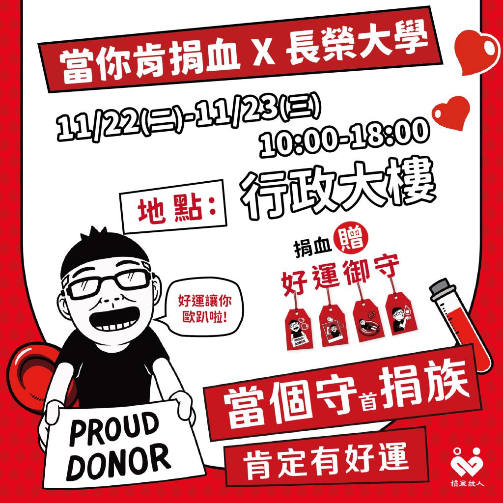 11/22(二)-11/23(三) 愛心捐血活動