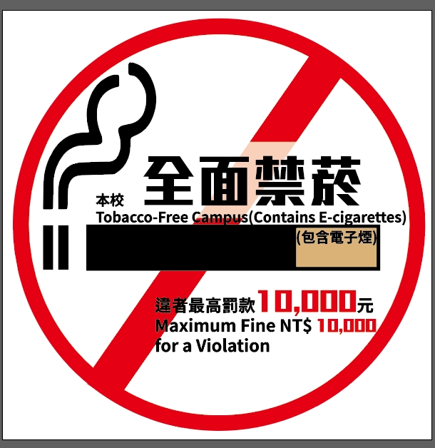 本校禁止吸菸