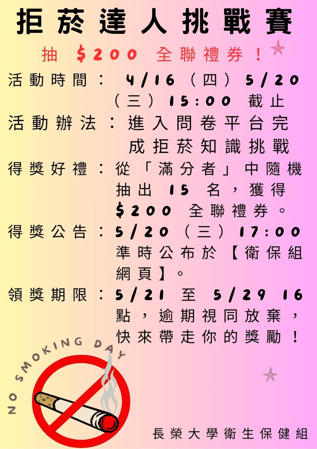 拒菸達人挑戰賽