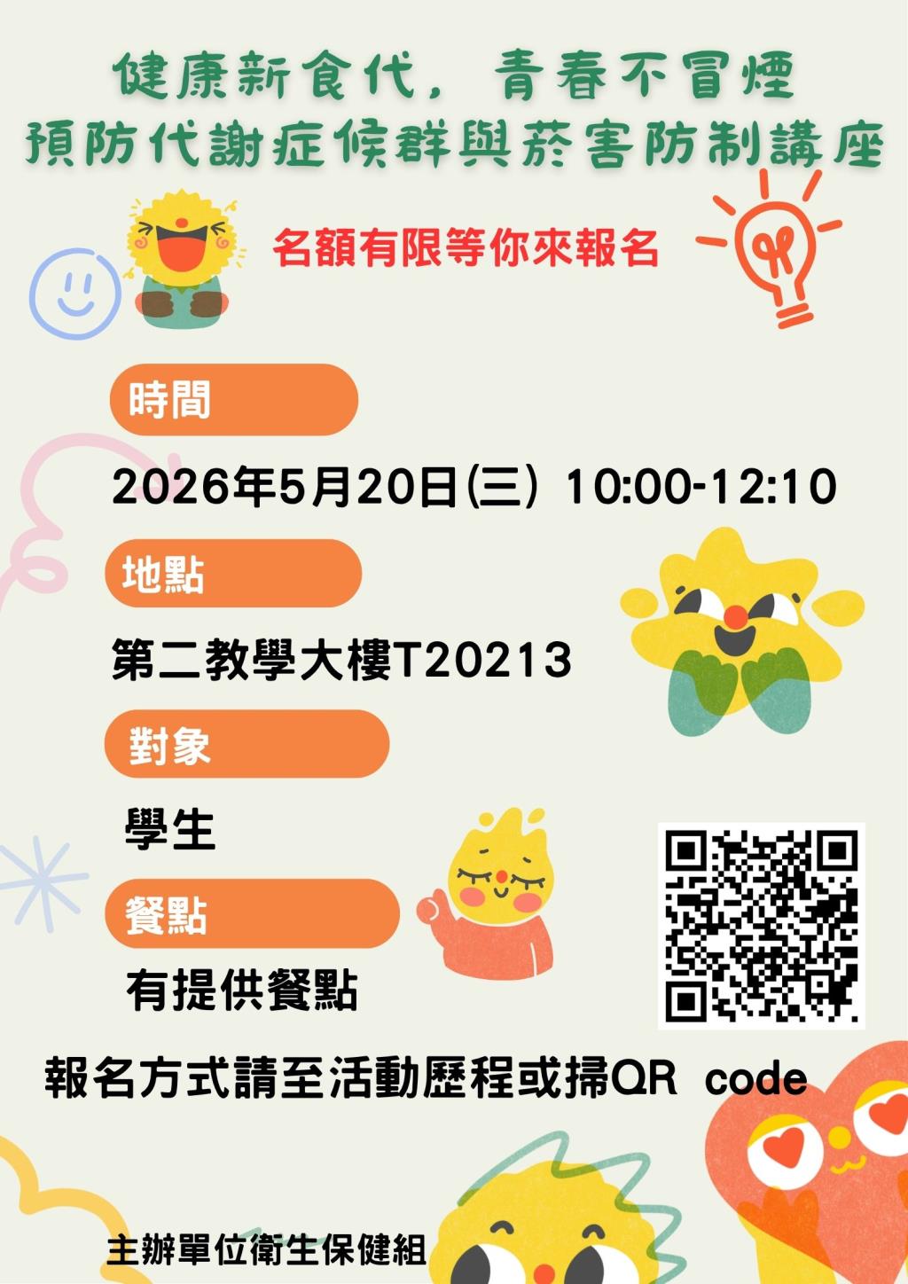 健康新食代，青春不冒煙：預防代謝症候群與菸害防制講座