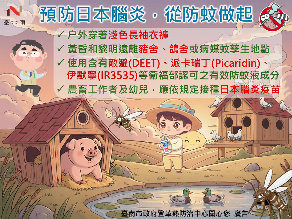 預防日本腦炎，從防蚊做起