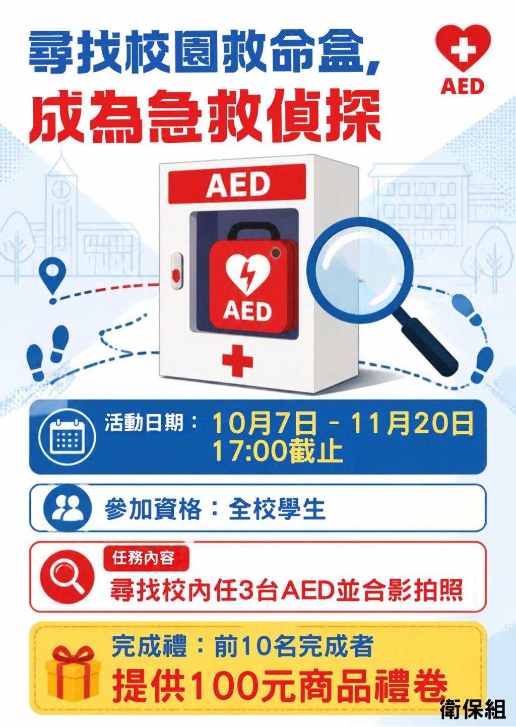 尋找校園救命盒，成為急救偵探AED