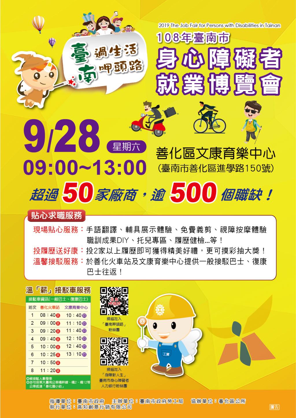 【轉知】臺南市政府勞工局辦理「108年臺南市身心障礙者就業博覽會」