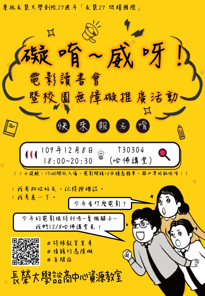 【活動公告】「 礙唷～威呀！」電影讀書會暨校園無障礙推廣活動報名開跑囉(活動時間異動)