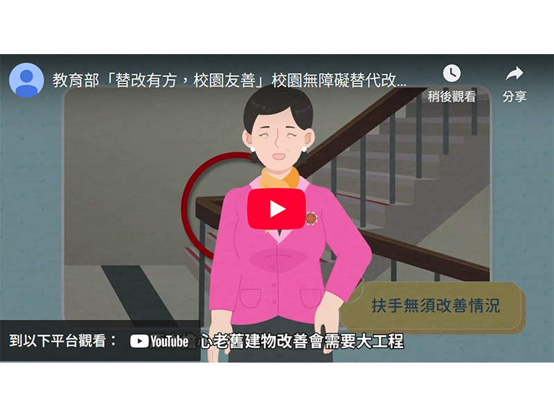 教育部「替改有方，校園友善」校園無障礙替代改善計畫宣導影片