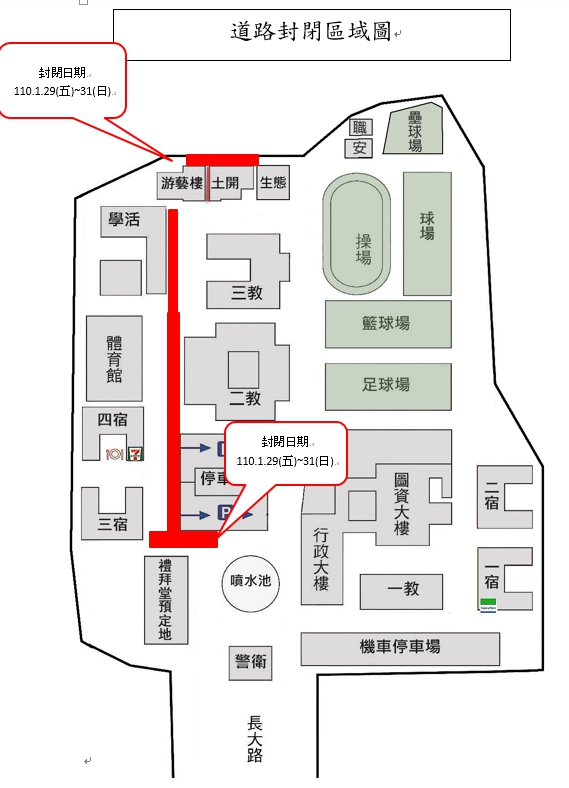 公告：校園樹木修剪，部份道路封閉不開放。