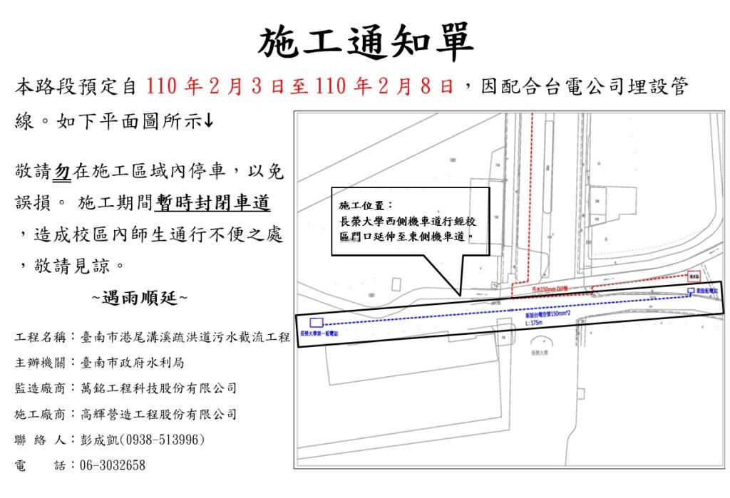 公告：配合台電公司於校門口施工通知，敬請全校師生注意安全。