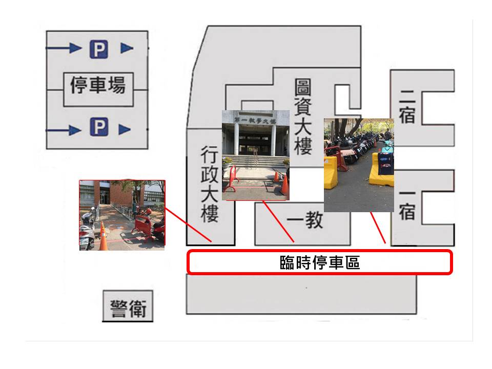 請依汽車停車場入口指標進入停車場，臨時機車停車場請保留行人通道。敬請依說明事項配合辦理。