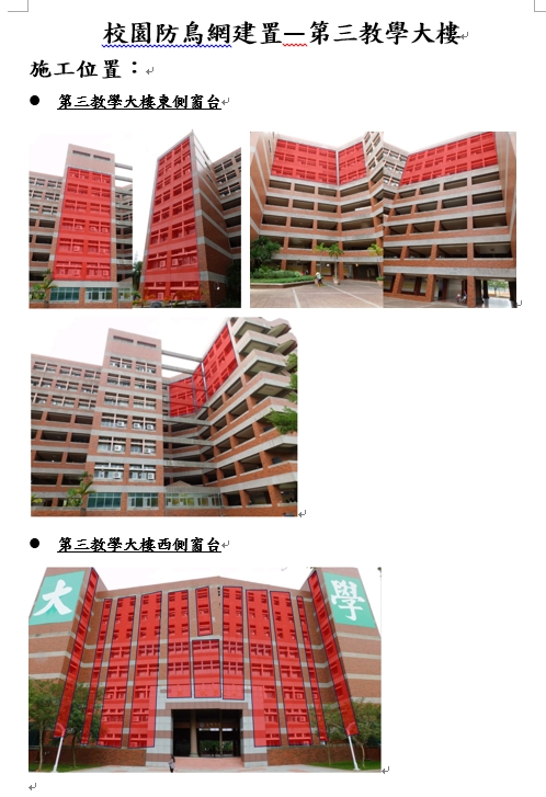 公告：110年6月24日起進行第三教學大樓校園防鳥網建置作業，造成不便，敬請見諒。