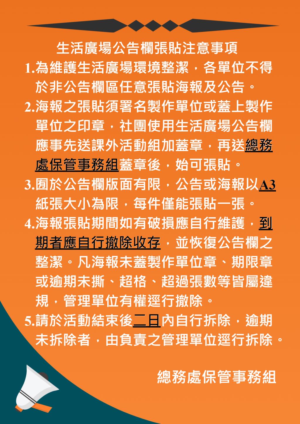 生活廣場公告欄張貼注意事項