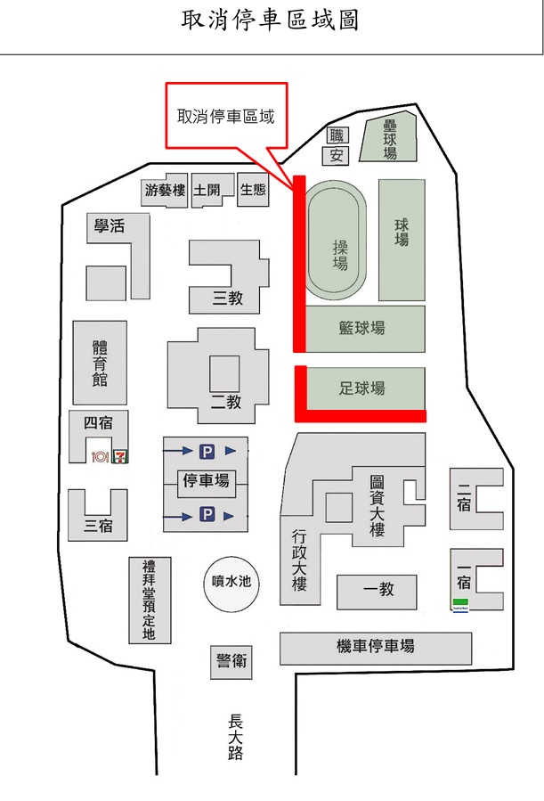自111.03.21(週一)起重新開放地下室停車場,並取消路邊紅線停車,請查照。